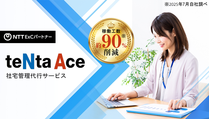 社宅管理代行サービス『teNta Ace』稼働工数約90%（※）削減　※2025年7月自社調べ