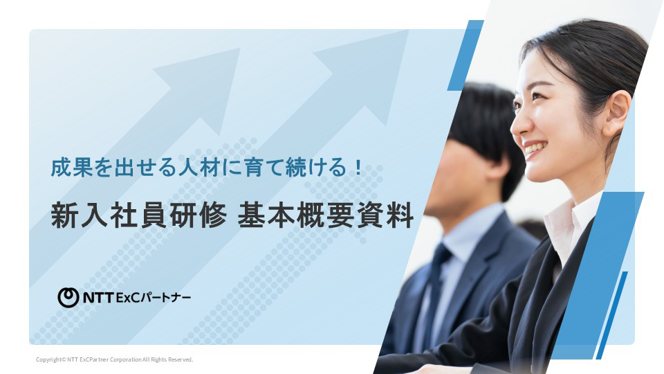 【概要資料】新入社員研修の効果を最大化！成果を出せる人材に育て続ける研修のスクリーンショット