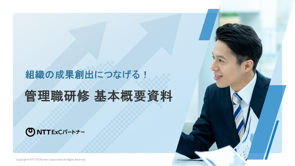 「管理職の成長を組織の成果創出につなげる！管理職向け研修概要資料」のサムネ画像