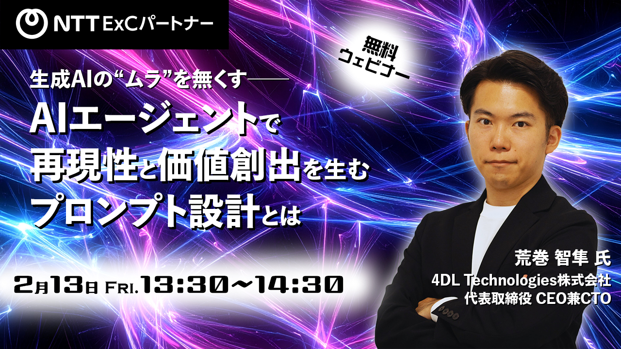 ウェビナー告知画像：生成AIの“ムラ”を無くす──AIエージェントで再現性と価値創出を生むプロンプト設計とは　開催日：2026年2月13日（金）13:30～14:30