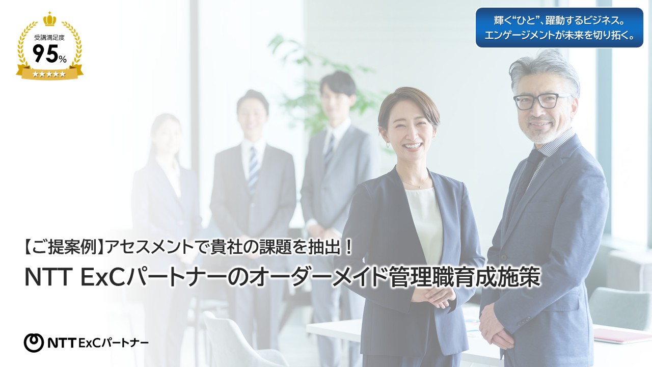 資料『【ご提案例】アセスメントで貴社の課題を抽出！NTT ExCパートナーのオーダーメイド管理職育成施策』の表紙のスクリーンショット
