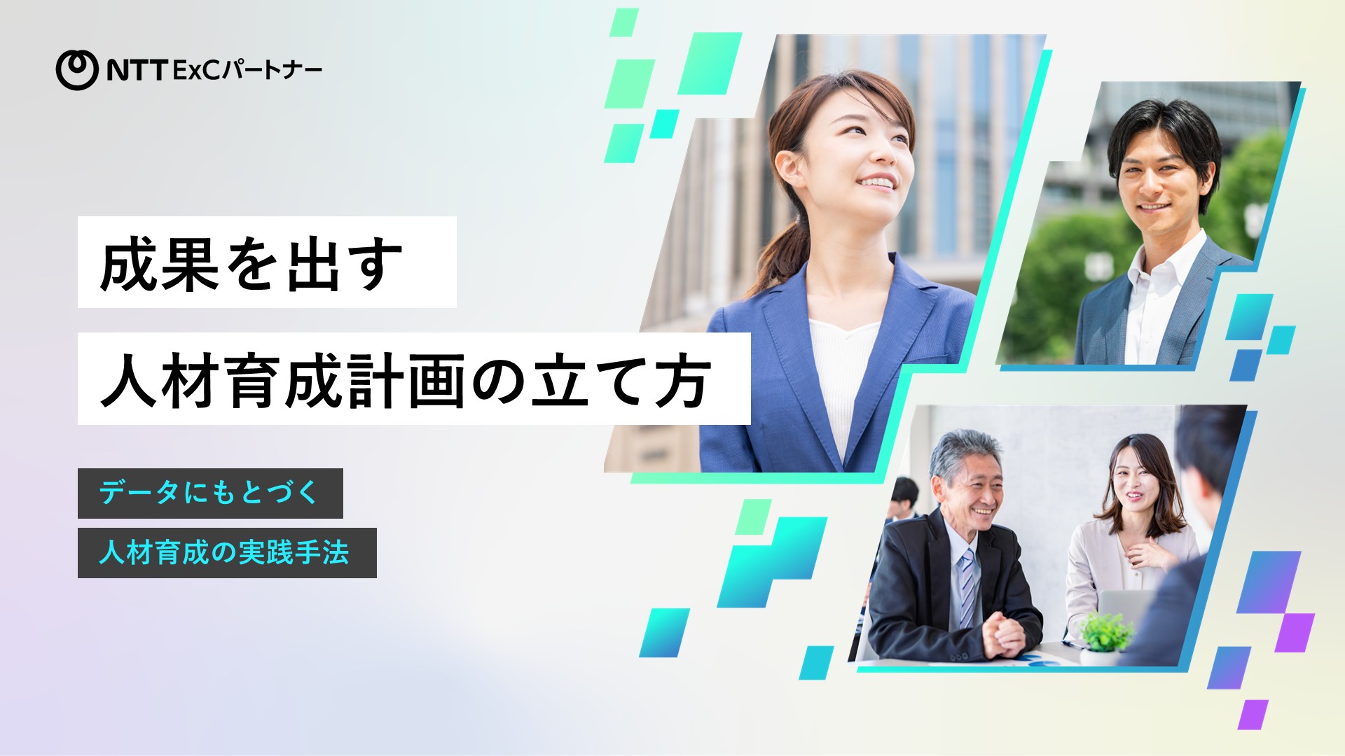 資料『成果を出す人材育成計画の立て方　データにもとづく人材育成の手法』の表紙のスクリーンショット