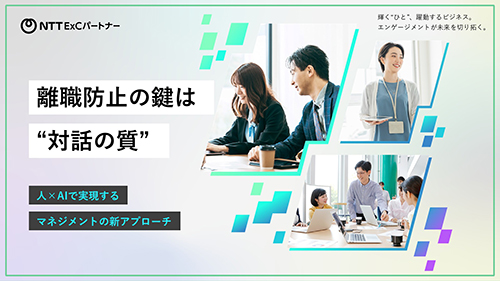 資料『 離職防止の鍵は“対話の質” 人×AIで実現するマネジメントの新アプローチ』の表紙のスクリーンショット