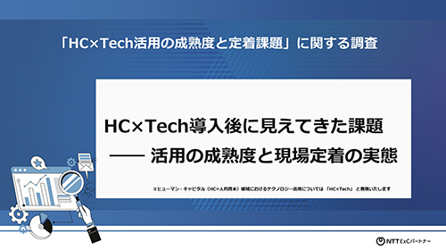 資料『「HC×Tech活用の成熟度と定着課題」に関する調査』の表紙のスクリーンショット