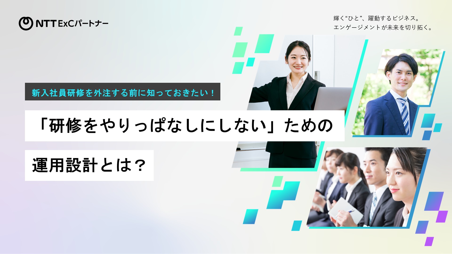 資料『新入社員研修を外注する前に知っておきたい!「研修をやりっぱなしにしない」ための運用設計とは? 』の表紙のスクリーンショット