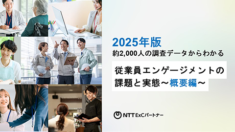 【資料ダウンロード】2025年版　約2,000人の調査データからわかる従業員エンゲージメントの課題と実態～概要編～