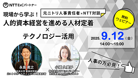 無料ウェビナー『元ニトリ人事責任者×NTT対談 現場から学ぶ！人的資本経営を進める人材定着×テクノロジー活用』