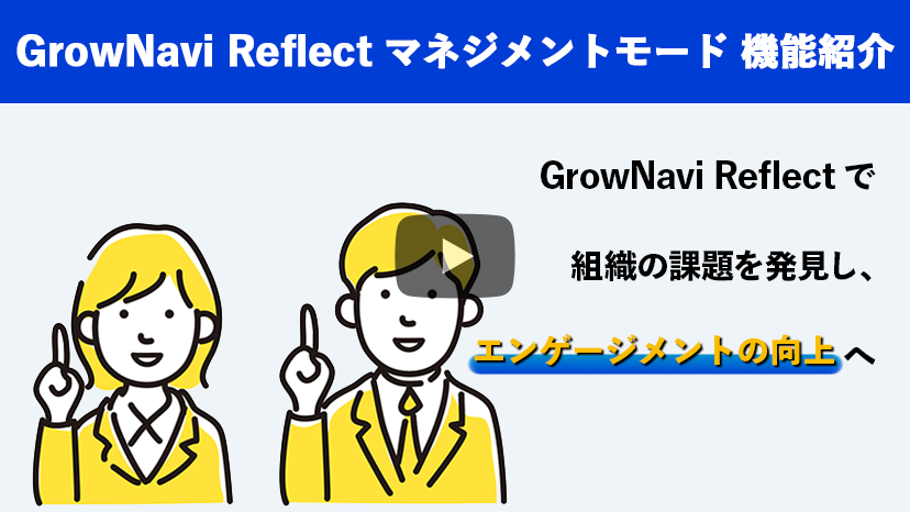 GrowNavi Reflect マネジメントモード 機能紹介