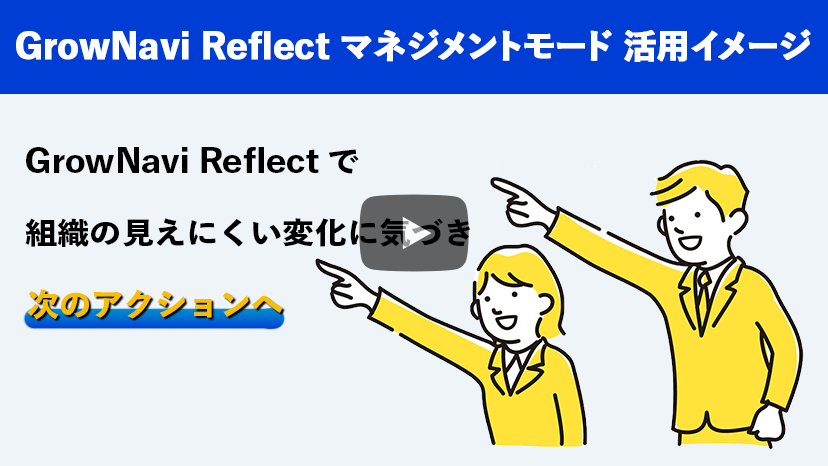 GrowNavi Reflect マネジメントモード 活用イメージ