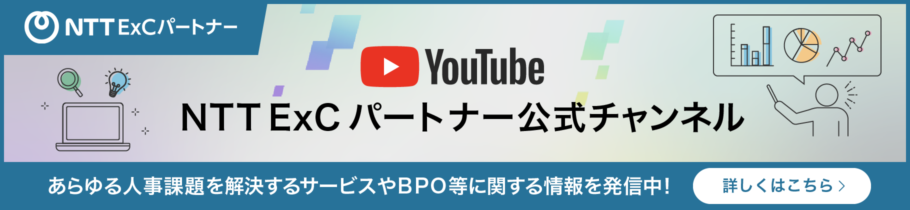 Youtube　NTTExCパートナー公式チャンネル　あらゆる課題解決を解決するサービスやBPO等に関する情報を発信中！詳しくはこちら