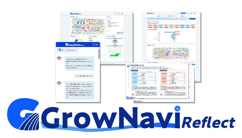 「GrowNavi Reflect」の画面キャプチャ画像
