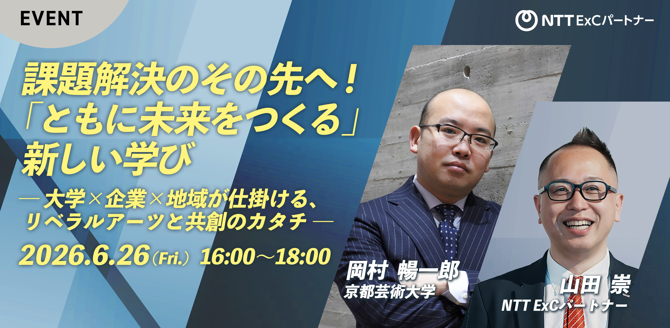 ウェビナー告知画像：課題解決のその先へ！「ともに未来をつくる」新しい学び ― 大学×企業×地域が仕掛ける、リベラルアーツと共創のカタチ ―　開催日：2026年6月26日(金)　16:00～18:00