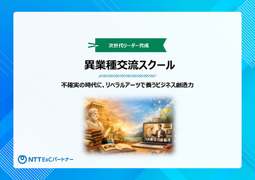 資料『次世代リーダー育成 異業種交流スクール 』の表紙のスクリーンショット