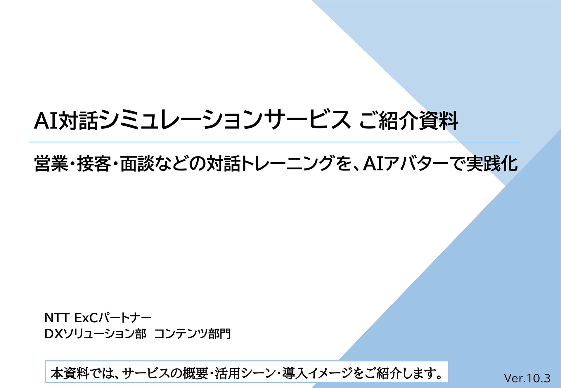 資料『AI対話シミュレーションサービスご紹介資料 』の表紙のスクリーンショット