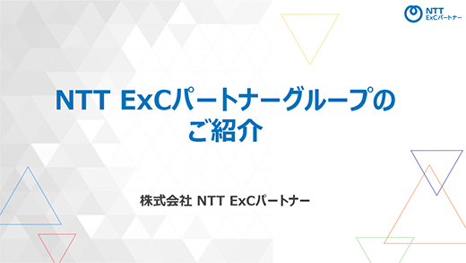 資料『NTT ExCパートナーグループ のご紹介』のキャプチャー画像
