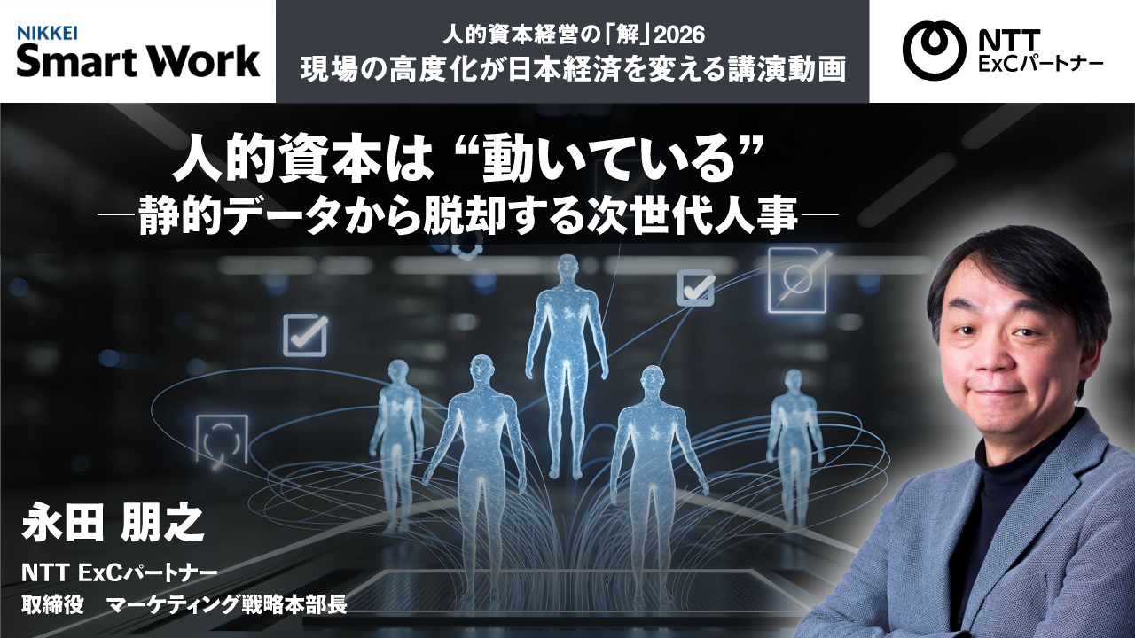 ウェビナー告知画像：【日経スマートワークフォーラム　人的資本経営の「解」2026　現場の高度化が日本経済を変える講演動画】　 人的資本は “動いている”静的データから脱却する次世代人事　開催日：2026年6月25日（木）13:55～14:10