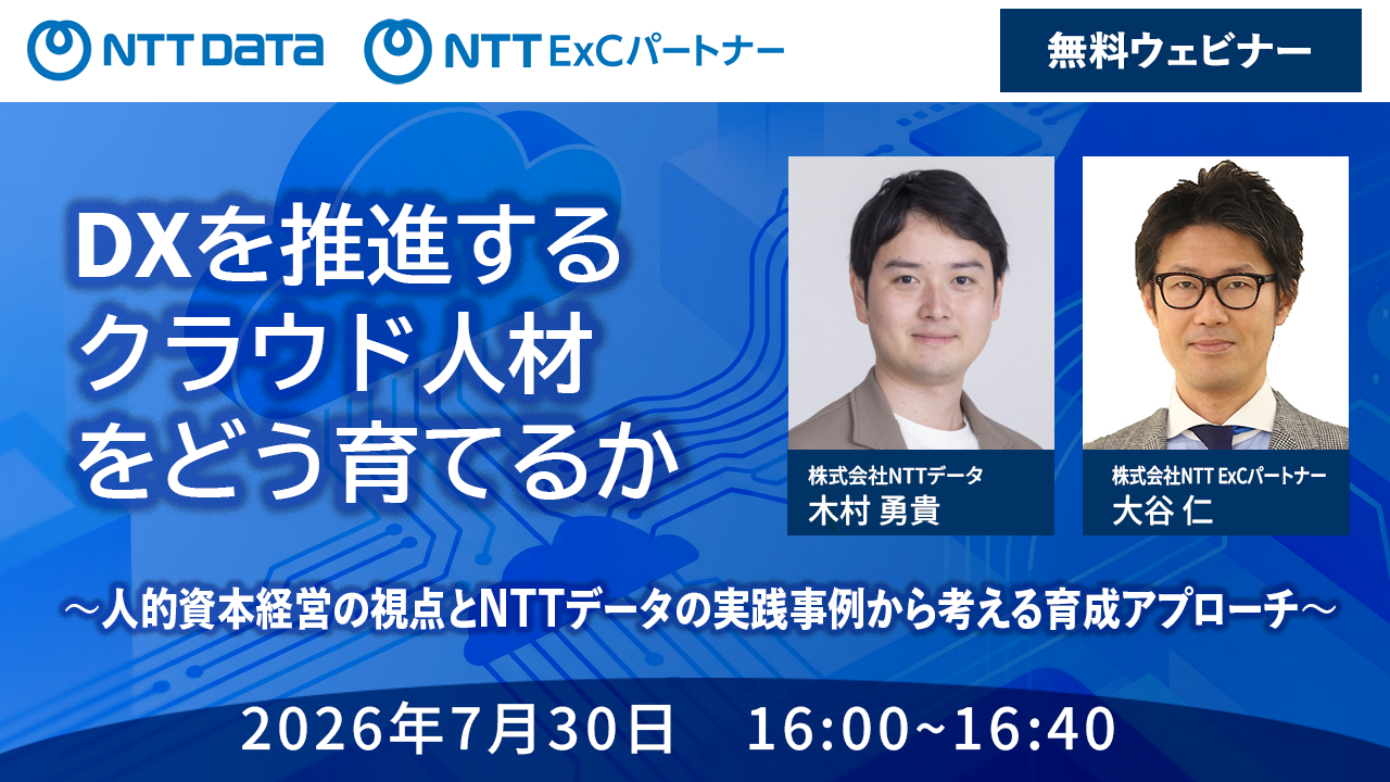 ウェビナー画像：DXを推進するクラウド人材をどう育てるか ～人的資本経営の視点とNTTデータの実践事例から考える育成アプローチ～