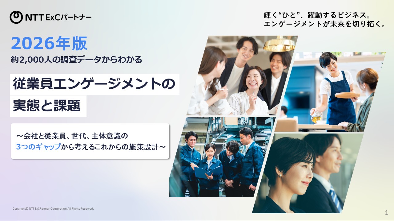 資料『2026年版 約2,000人の調査データからわかる従業員エンゲージメントの実態と課題~会社と従業員、世代、主体意識の3つのギャップから考えるこれからの施策設計~』の表紙のスクリーンショット