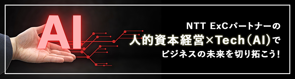 NTT ExCパートナーのHC×Tech(AI)でビジネスの未来を切り拓こう！
