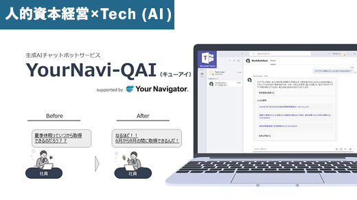 Your Navigator生成AIチャットボットサービス「YourNavi‐QAI‐総務（キューアイ ソウム）」