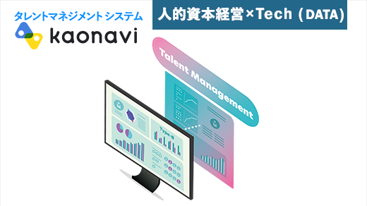 タレントマネジメントシステム「カオナビ」
                                                のサムネ画像