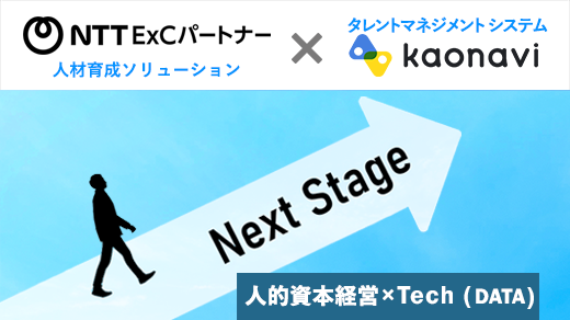 タレントマネジメントシステム「カオナビ」×人材育成ソリューションのサムネ画像
