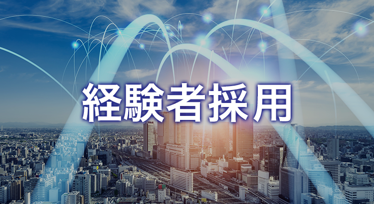 Career Recruiting あなたの経験が未来を創造する。NTT ExCパートナー 経験者採用ページへ