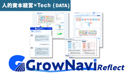 GrowNavi Reflect（グロウナビ・リフレクト）
対話型AIで従業員の内省・自律的成長をサポート