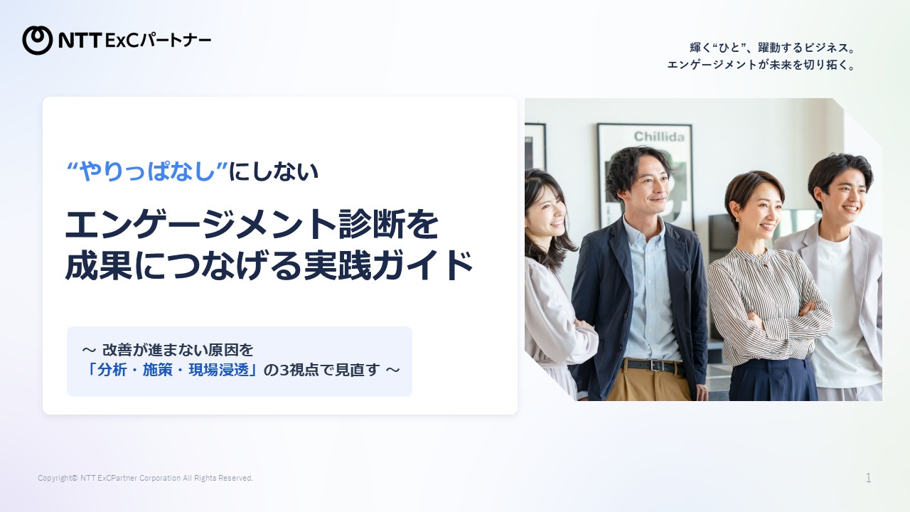 資料『“やりっぱなし”にしない エンゲージメント診断を成果につなげる実践ガイド ～ 改善が進まない原因を「分析・施策・現場浸透」の3視点で見直す ～』の表紙のスクリーンショット